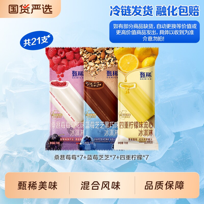伊利冰淇淋甄稀支棒多口味组合四重柠檬蓝莓芝芝桑葚莓莓共21支    棒实拍商品图