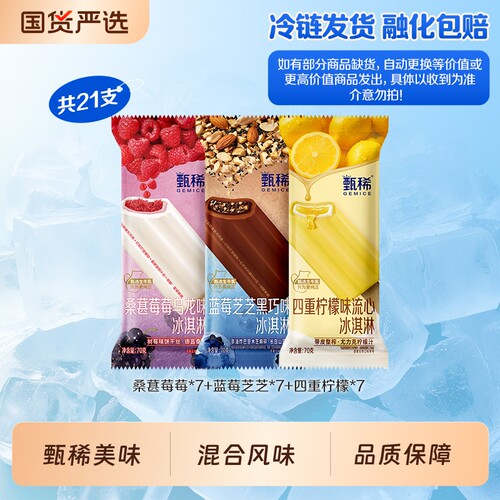 伊利冰淇淋甄稀支棒多口味组合四重柠檬蓝莓芝芝桑葚莓莓共21支