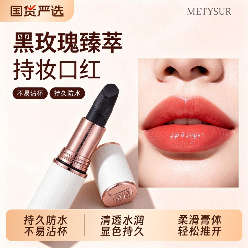 METYSUR美媞秀黑玫瑰臻萃持妆口红持久防水清透不易沾杯显色唇