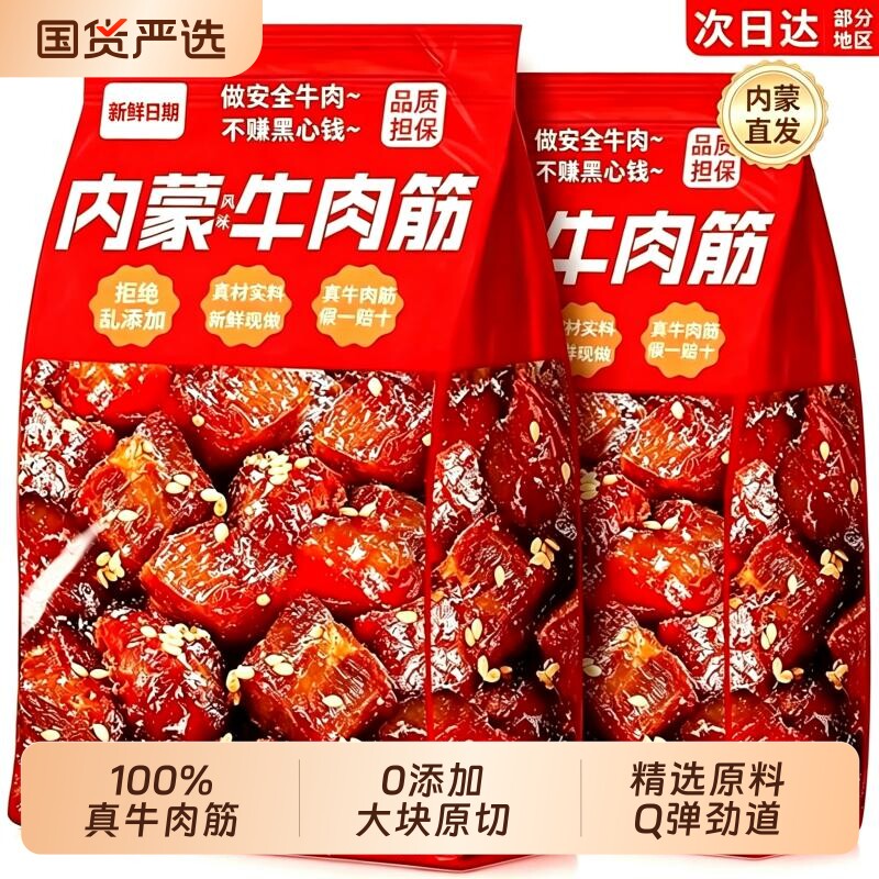 内蒙古牛肉筋草原特产牛肉干筋头巴脑即食风干边角料下酒菜零食