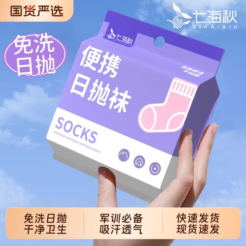一次性袜子男款日抛旅行夏薄款透气懒人丢丢袜军训青少年免洗七海