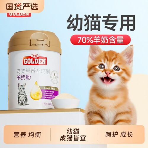 谷登幼猫专用羊奶粉200g