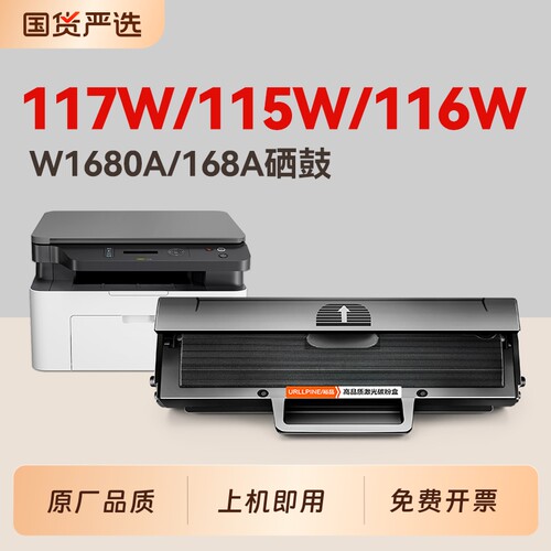 适用惠普117w硒鼓115w 116w硒鼓W1680A墨盒Laser MFP 115a打印机晒鼓HP168A碳粉盒117w 115nw 116w非原装