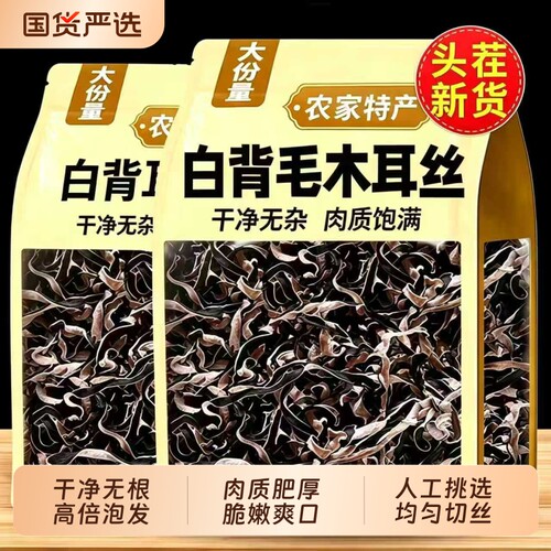 白背毛木耳丝正宗黑木耳丝头茬精选特级干货麻辣烫家商用凉拌配菜