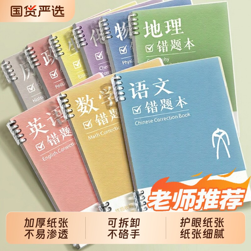错题本初中生专用活页夹笔记本可拆卸纠错本高中生加厚实用型本子学科整理错题收集本记事本语数英装订地理图片