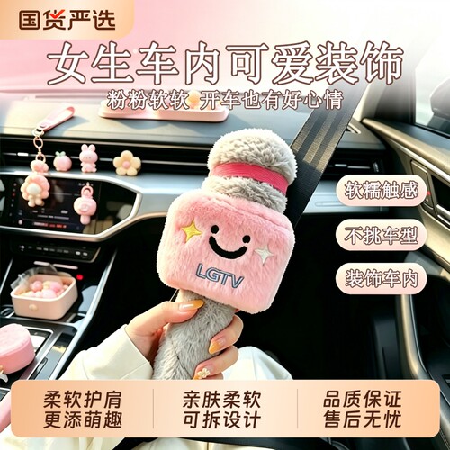 【亲肤柔软】麦克风安全带可爱