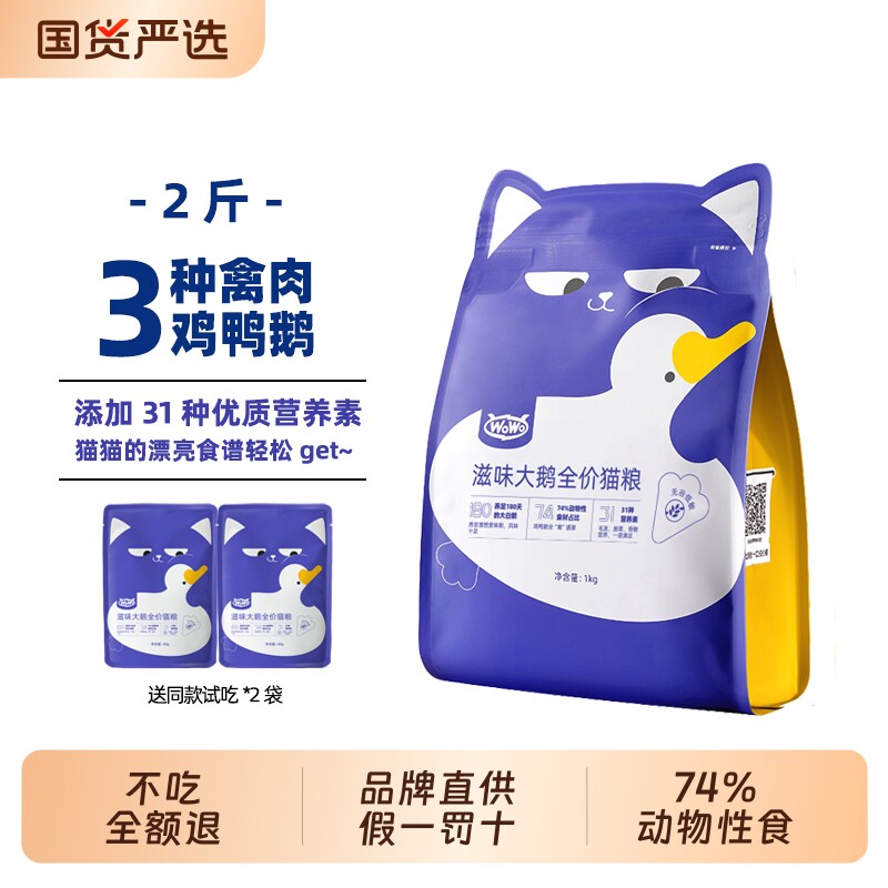 WOWO喔喔滋味大鹅全价猫粮成猫幼猫通用型猫粮猫主食风味大鹅2斤