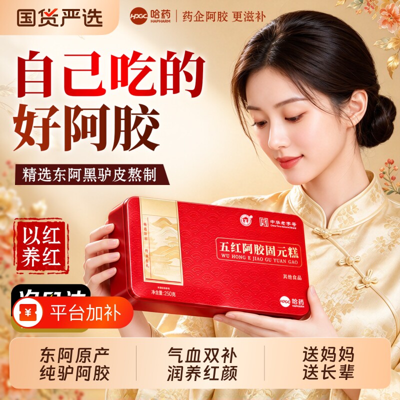 东阿五红阿胶糕补气血固元糕正品官方旗舰店产后养血调气足不礼盒