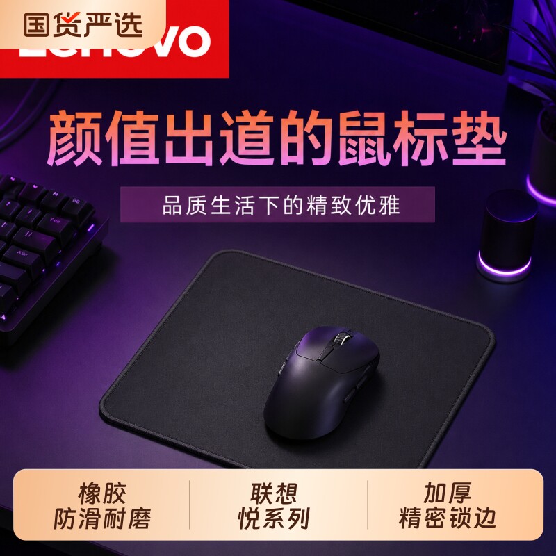 联想悦系列顺滑操控鼠标垫图片