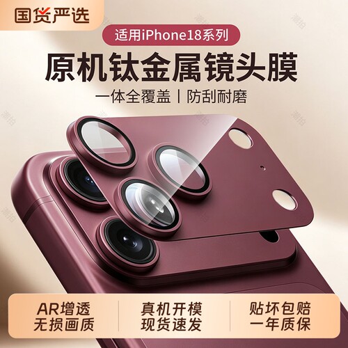 康宁AR膜钛金属镜头膜适用苹果18ProMax镜头膜iPhone18手机18Pro钢化膜17pro一体全包后置摄像头17Proamx贴膜