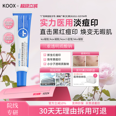 ko凝胶【院线同款】淡痘印kox凝胶ox透明质酸钠ko小蓝管kkx凝胶