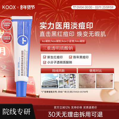 ko凝胶【院线同款】淡痘印kox凝胶ox透明质酸钠ko小蓝管kkx凝胶