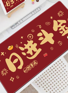 日进斗金文字鼠标垫红色暴富超大号办公室工位电脑键盘护腕垫子