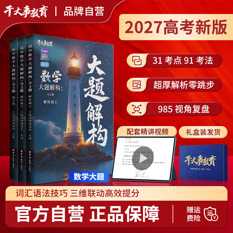 2027官方正版干大事教育高中一遍过高考数学大题解构小题爆破巅峰套卷专项训练九上高一高二高三复习必刷题押题卷知识点总结导引图片