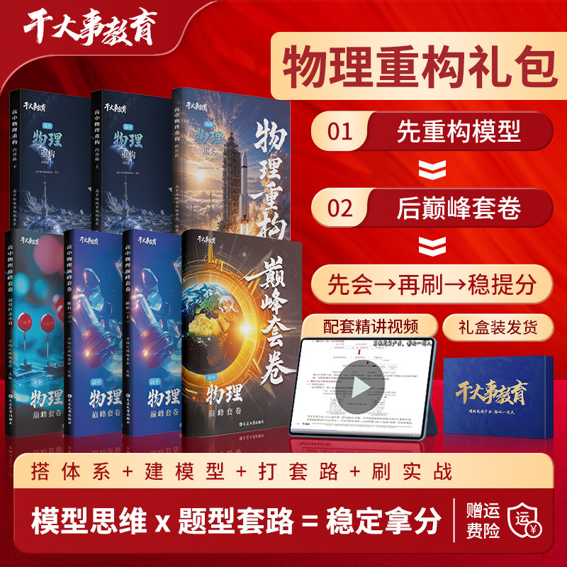 2027官方正版干大事教育物理重构礼包物理巅峰套卷物理重构化学数学英语物理生物专项训练高一高二高三复习必刷题