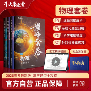 干大事教育物理巅峰套卷化学数学英语物理生物专项训练高一高二高三复习物理重构必刷题 2026官方正版