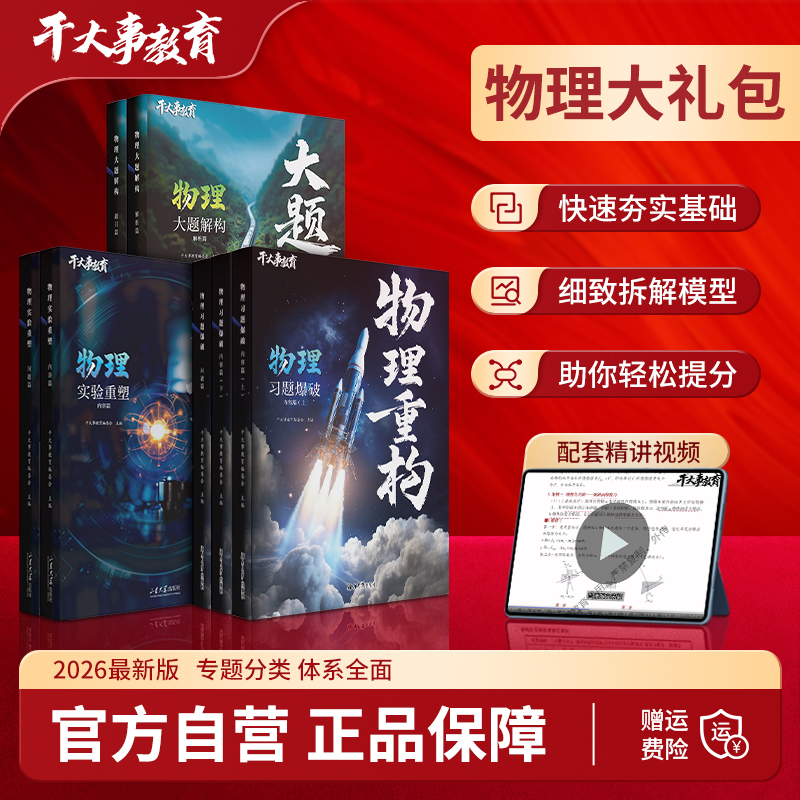 2026官方正版干大事教育物理体系大礼包化学数学英语物理生物专项训练高一高二高三复习物理必刷题干大事物理大礼包
