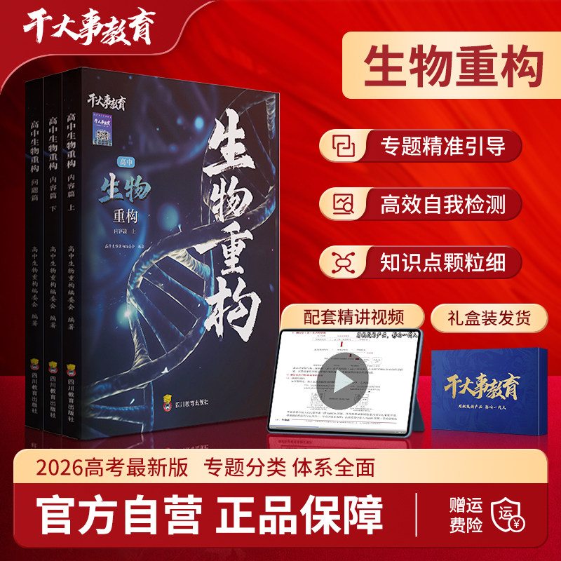 2026官方正版干大事教育生物体系重构化学数学英语物理生物专项训练高一高二高三复习物理必刷题干大事重构