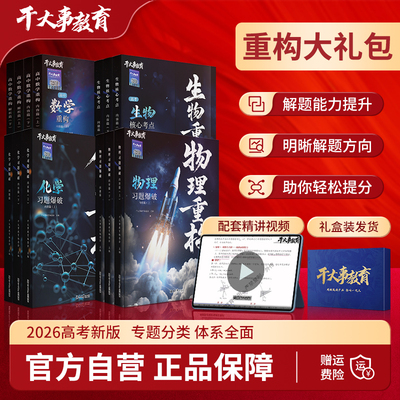 2026官方正版干大事教育高中重构大礼包化学数学英语物理生物高考专项训练高一高二高三复习数学必刷题干大事教育