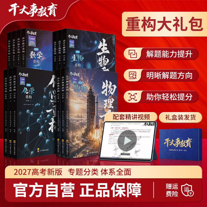 干大事教育高中重构大礼包化学数学英语物理生物高考专项训练高一高二高三复习数学必刷题2027官方正版