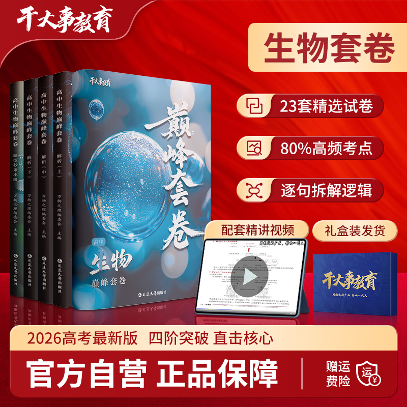 2026官方正版干大事教育生物巅峰套卷化学数学英语物理生物专项训练高一高二高三复习物理必刷题干大事重构