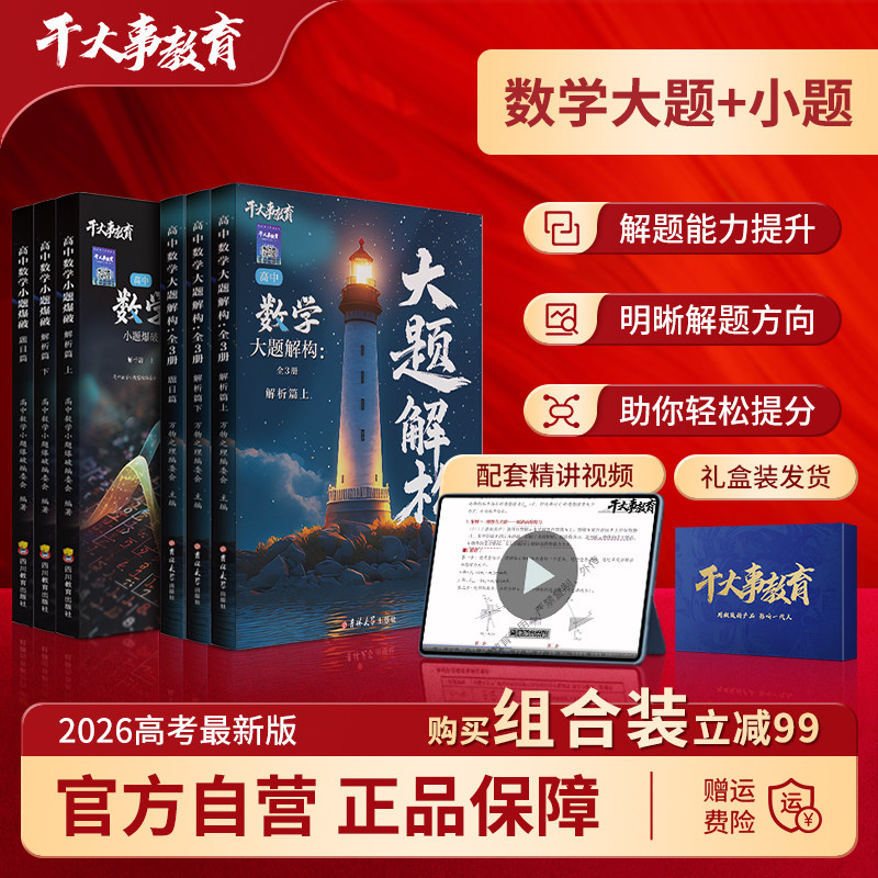 2026官方正版干大事教育数学大小题大礼包体系重构化学数学英语物理生物专项训练高一高二高三复习物理必刷题干大事教育数学重构