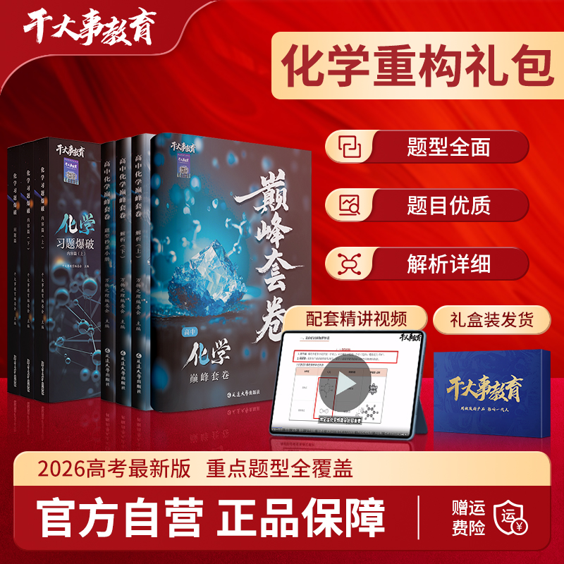 2026官方正版干大事教育化学重构礼包化学巅峰套卷化学重构数学英语物理生物专项训练高一高二高三复习物理必刷题干大事重构