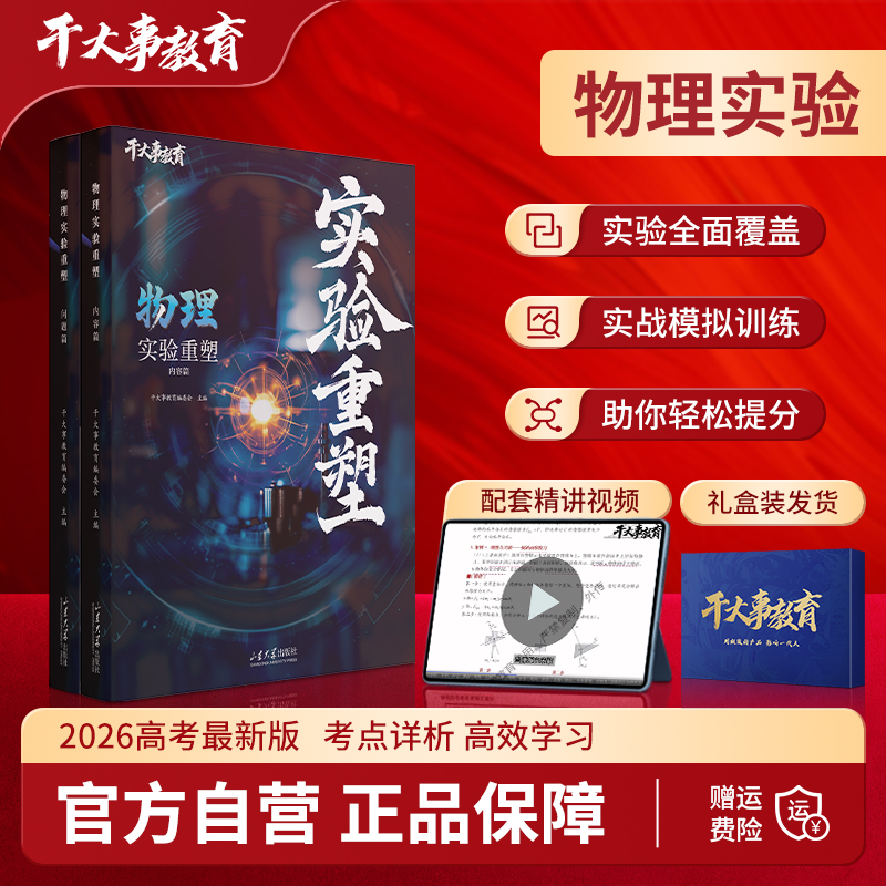 2026官方正版干大事教育物理体系实验重塑化学数学英语物理生物专项训练高一高二高三复习物理必刷题干大事物理体系实验重塑