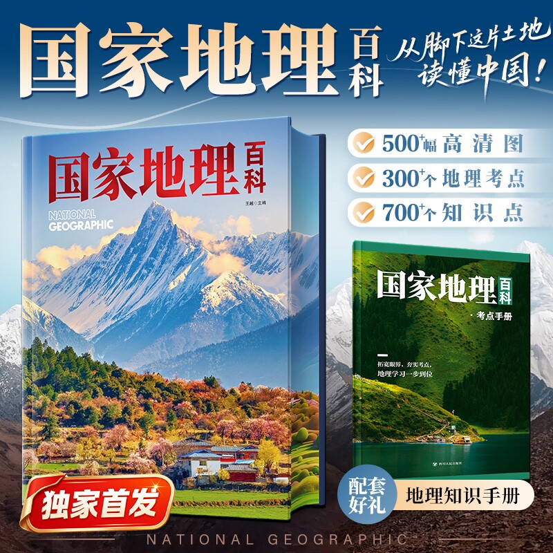 中国国家地理百科地理知识手册