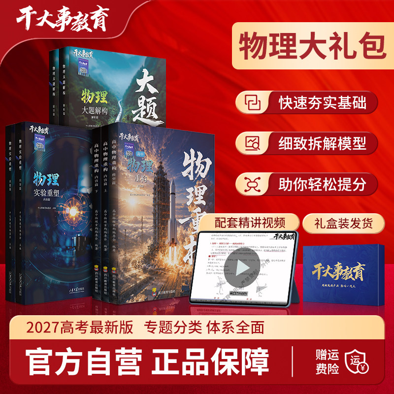 2027官方正版干大事教育物理体系大礼包化学数学英语物理生物专项训练高一高二高三复习物理必刷题干大事物理大礼包