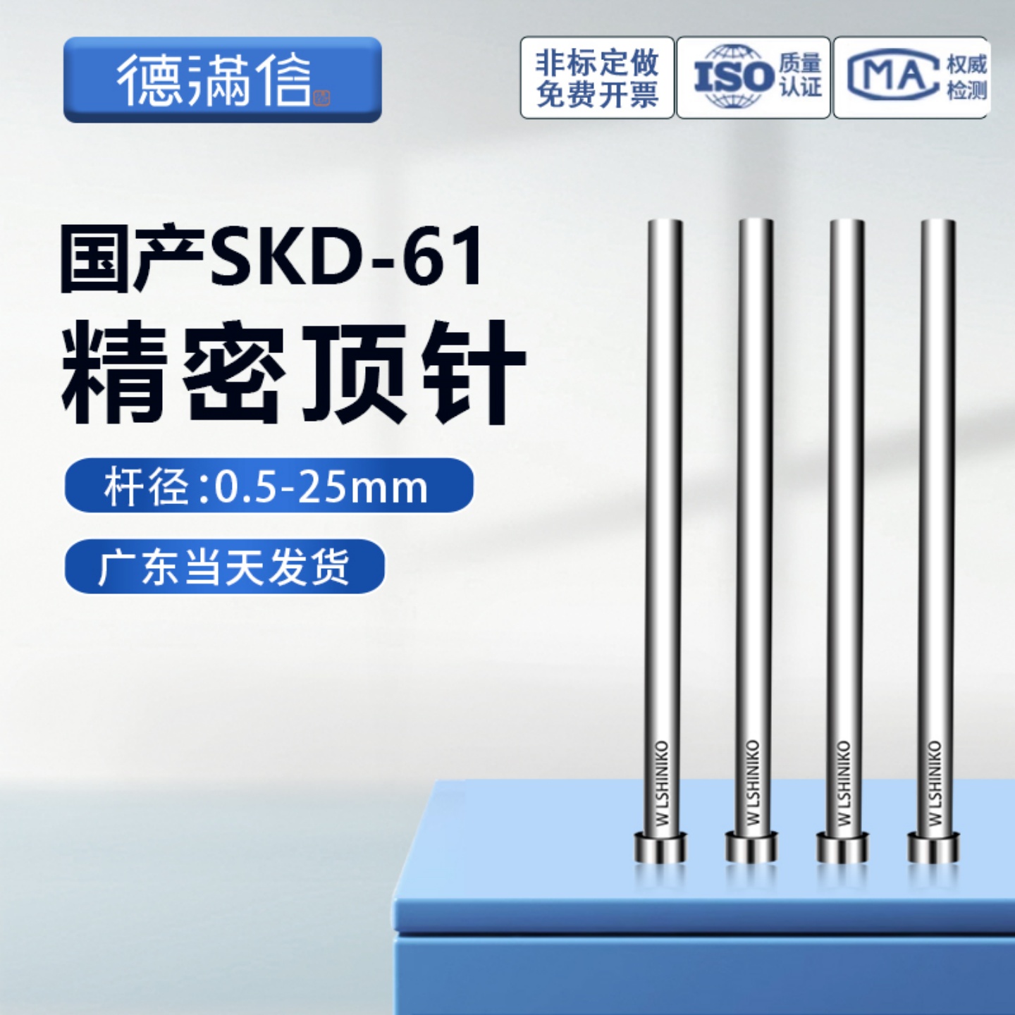 德满信国产SKD-61塑胶模全硬顶针