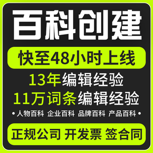 百度百科定制认证头条抖音360搜狗词条创建修改删除企业人物品牌