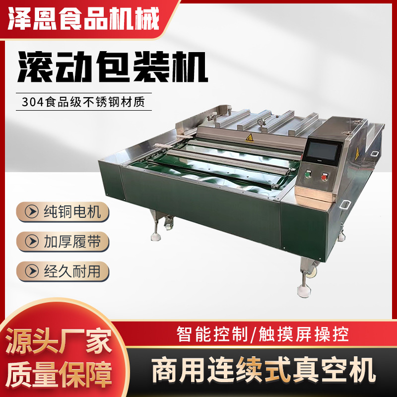 商用连续滚动式包装机全自动粽子腊肉熟食酸菜酱菜鸡爪真空封口机