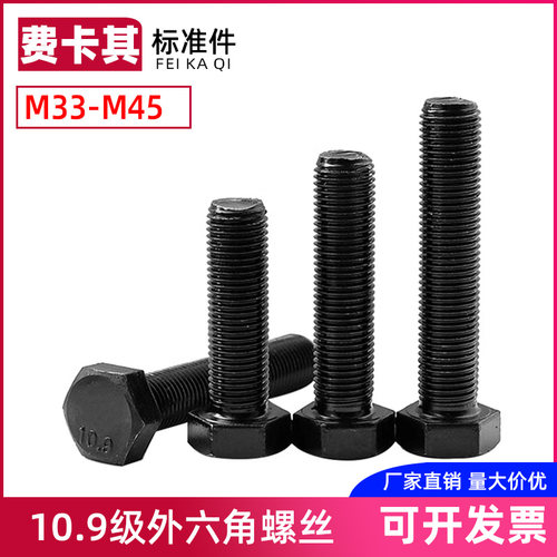 10.9级外六角螺丝加长高强度螺栓全牙外六方螺杆M33M36M39M42M45