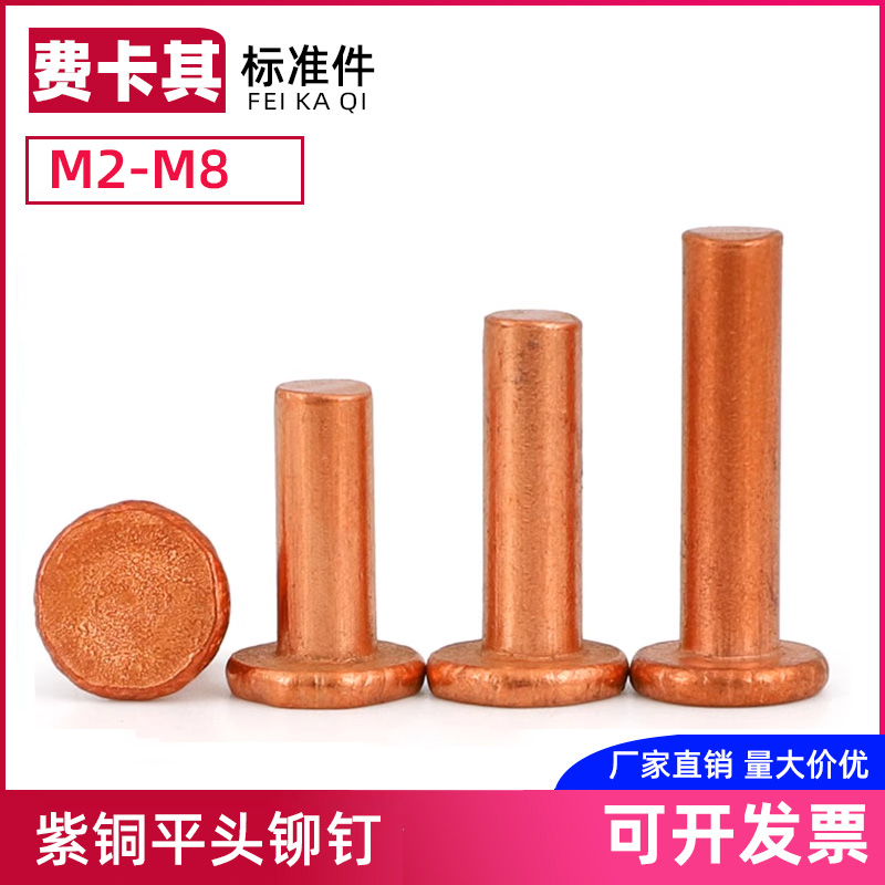 紫铜平头实心铆钉纯铜实心铆钉平头紫铜铆钉M2M2.5M3M4M5M6M8 L