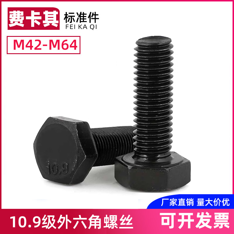 10.9级外六角螺丝加长高强度螺栓全牙外六方螺杆M48M52M56M64