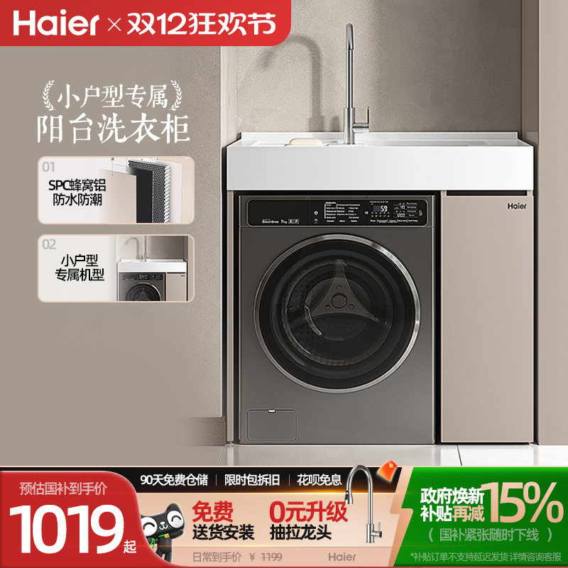 海尔蜂窝铝小户型阳台一体洗衣机伴侣柜带搓板,家装主材,浴室柜组合,淘宝优惠券,粉丝福利购,淘宝优惠卷