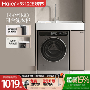 海尔蜂窝铝小户型阳台一体洗衣机伴侣柜带搓板