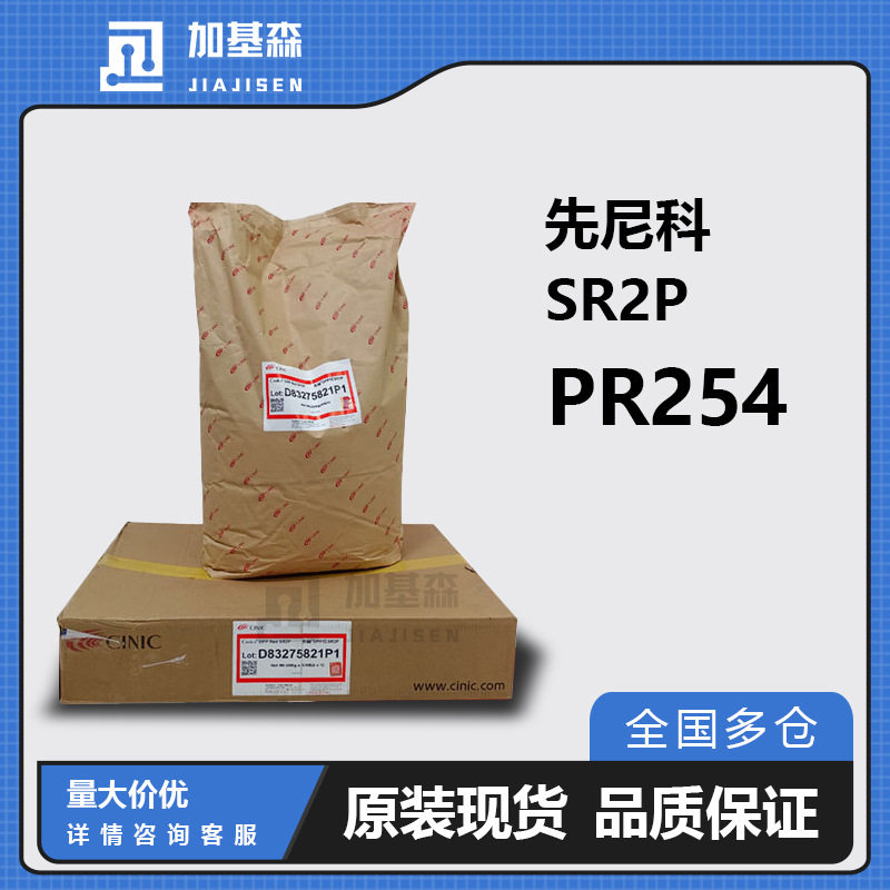 先尼科颜料先丽DPP Red SR2P 254耐候耐温易分散吸油量低黄光色