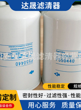 供应燃油滤清器P550440工程机械发电机组柴油滤芯