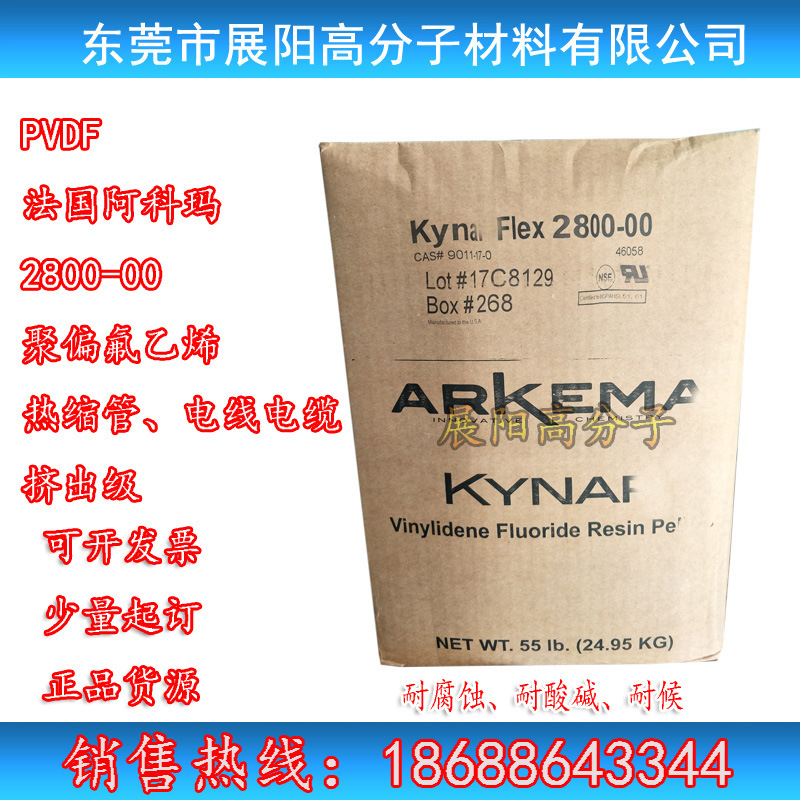 Arkema PVDF-HFP法国阿科玛 聚偏氟乙烯-六氟丙烯2800-00挤出级