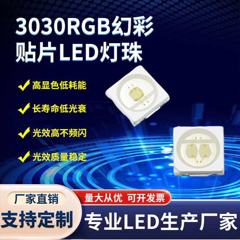 现货3030幻彩RGB灯珠 3030幻彩灯珠超薄内置IC 四脚贴片led灯珠