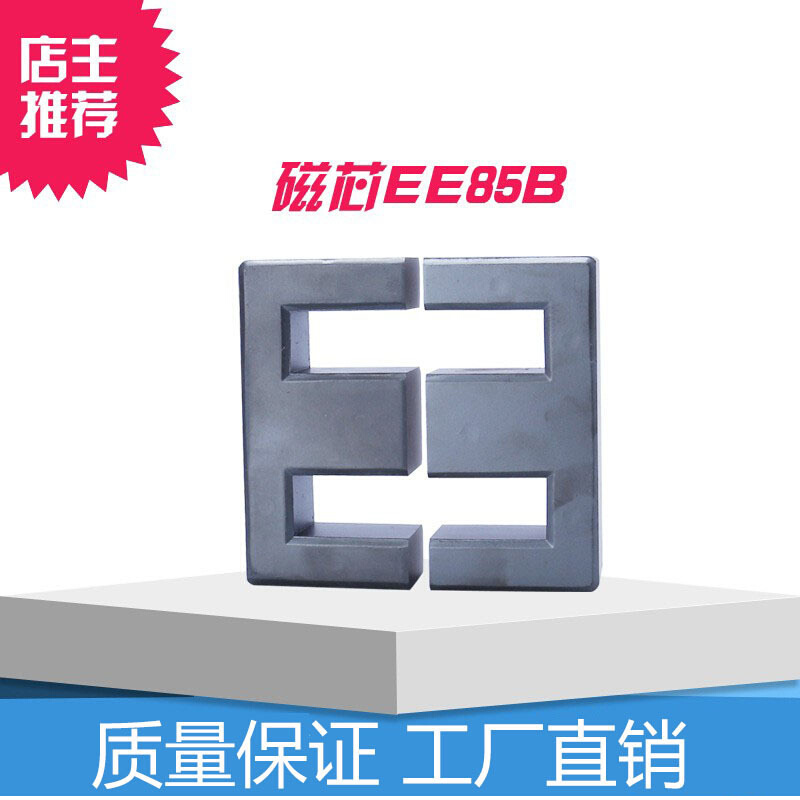 EE85B磁芯厂家现货大功率高频变压器 锰锌软磁芯pc40材质 EE85B
