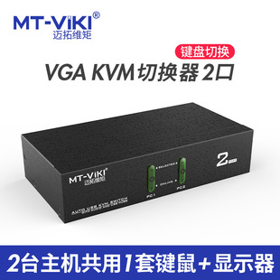 迈拓维矩kvm切换器 0201VK 2进1出工业级切换器2口usb切换器MT