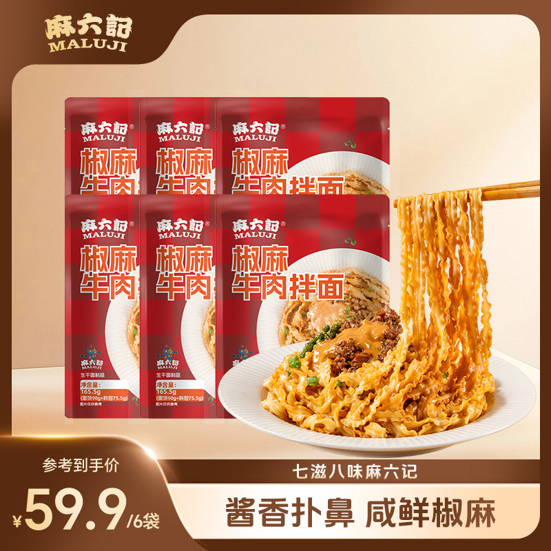 麻六记新品椒麻牛肉拌面麻将爆肚大肉粒藤椒麻酱手工晒面咸鲜椒麻