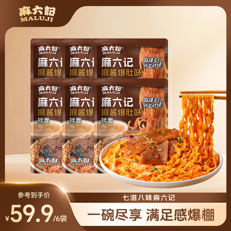 麻六记新品椒麻牛肉拌面麻酱爆肚大肉粒藤椒麻酱手工晒面咸鲜椒麻