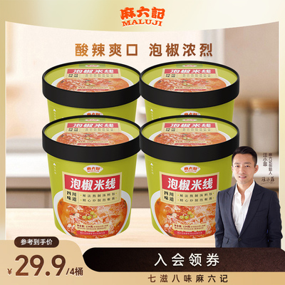 麻六记泡椒米线134g*4桶装粉丝冲泡即食免煮夜宵食品