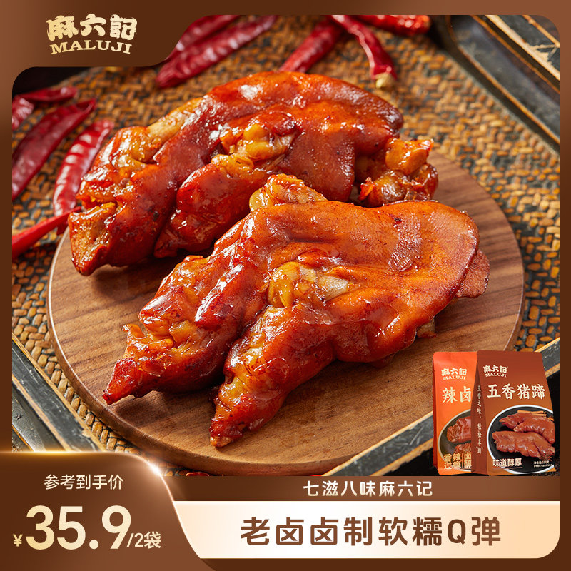 麻六记猪蹄180g袋开袋即食图片
