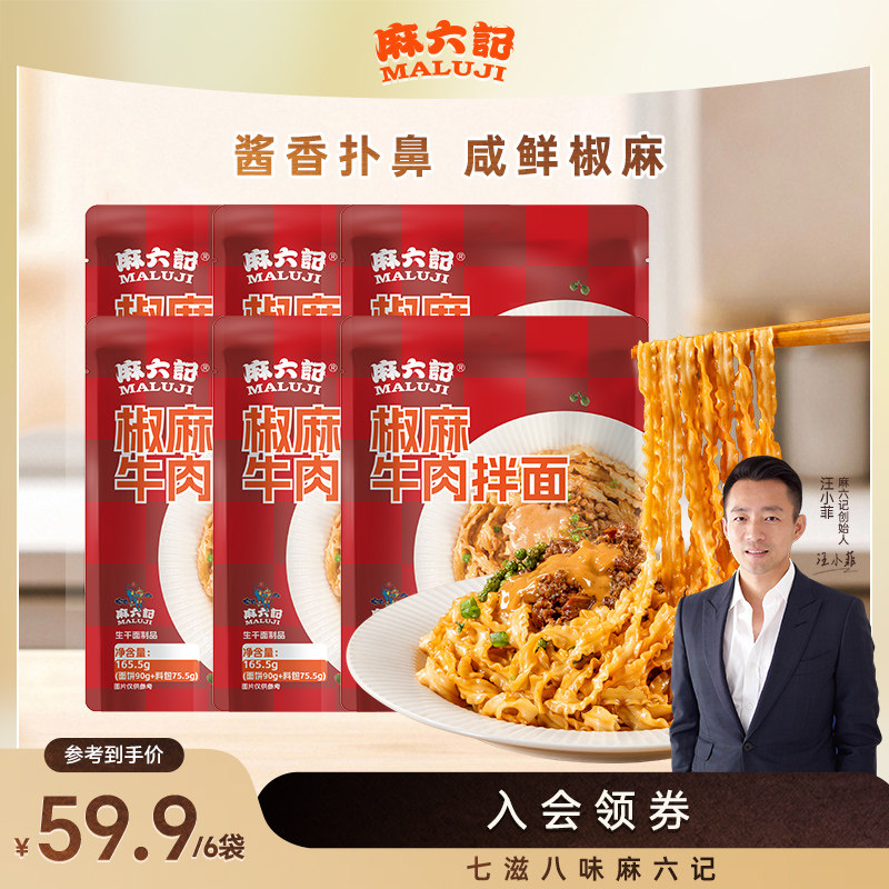 麻六记新品椒麻牛肉拌面麻将爆肚大肉粒藤椒麻酱手工晒面咸鲜椒麻