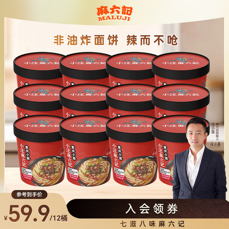 麻六记重庆小面105g桶装非油炸方便面面条速食泡面桶装懒人夜宵